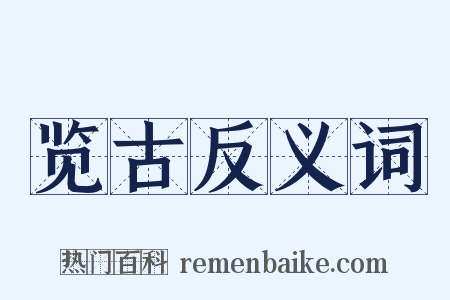 览古反义词是什么意思的图片